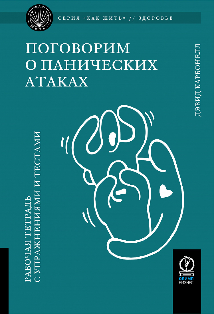 Поговорим о панических атаках. Рабочая тетрадь с упражнениями и тестами — обложка